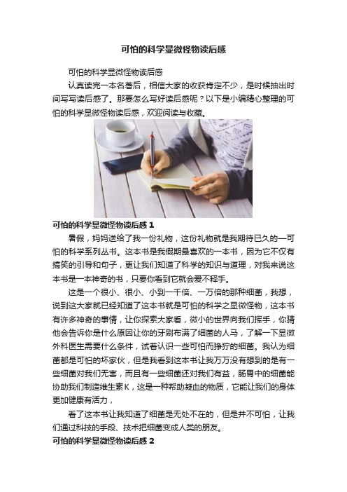 可怕的科学显微怪物读后感