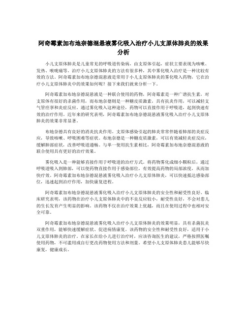 阿奇霉素加布地奈德混悬液雾化吸入治疗小儿支原体肺炎的效果分析