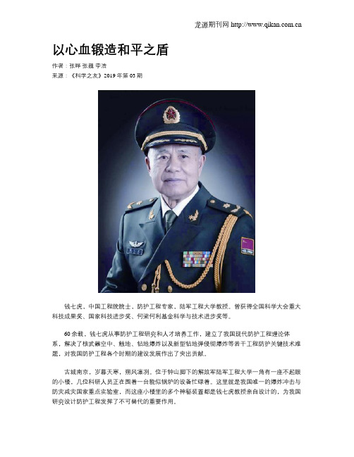 以心血锻造和平之盾
