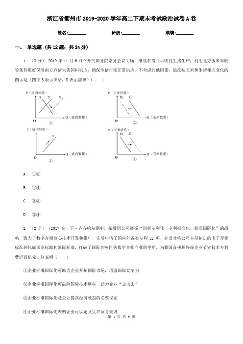 浙江省衢州市2019-2020学年高二下期末考试政治试卷A卷