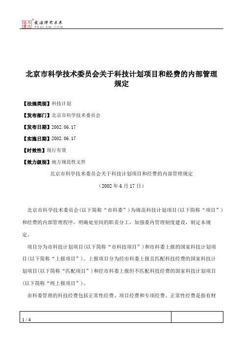 北京市科学技术委员会关于科技计划项目和经费的内部管理规定