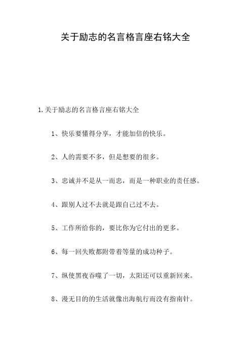 关于励志的名言格言座右铭大全