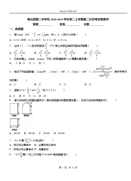 衡山县第二中学校2018-2019学年高二上学期第二次月考试卷数学