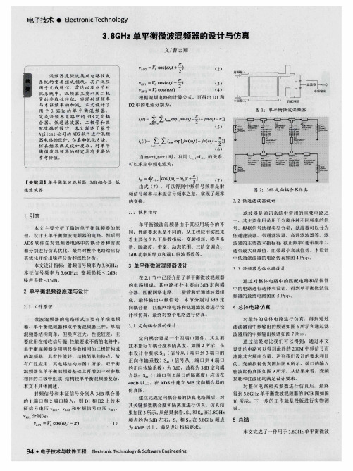 3.8GHz单平衡微波混频器的设计与仿真