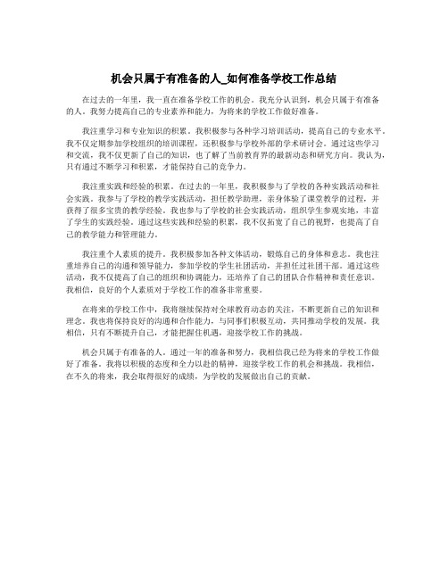 机会只属于有准备的人_如何准备学校工作总结