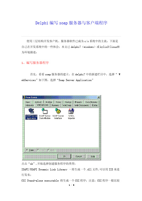 Delphi编写soap服务器与客户端程序