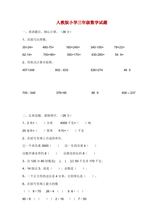 人教版小学三年级数学试题大全(打印版)