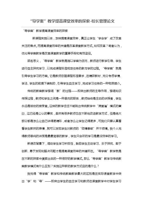 “导学案”教学提高课堂效率的探索