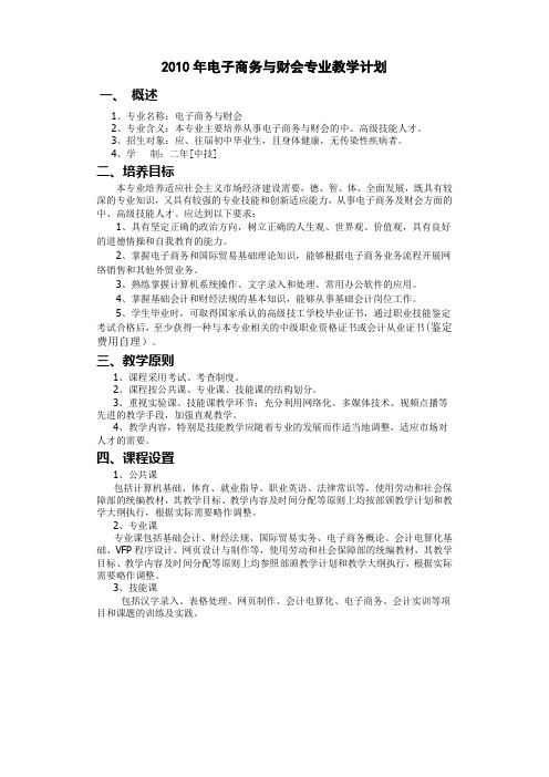 2010年电子商务与财会专业教学计划