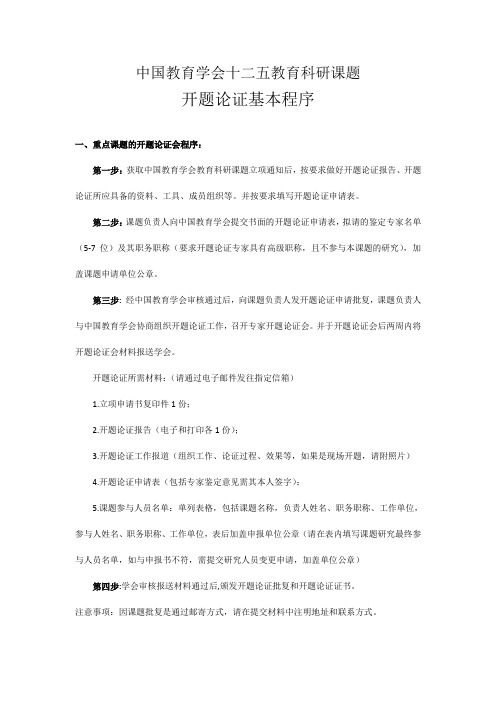 中国教育学会十二五教育科研课题开题论证基本程序