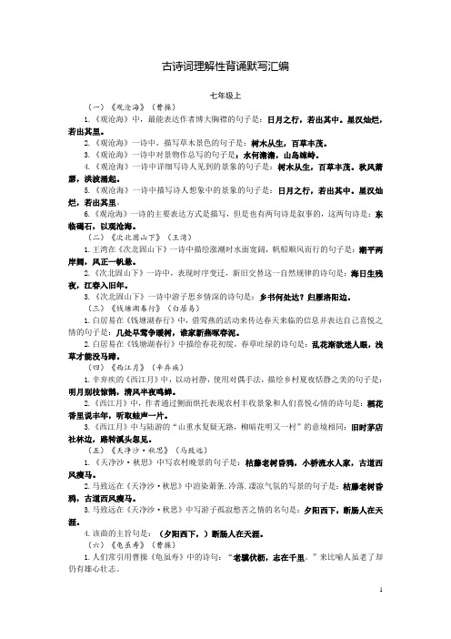 人教版初中古诗词理解性背诵默写