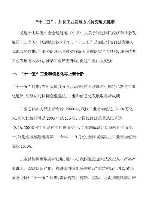 “十二五”：加快工业发展方式转变的关键期