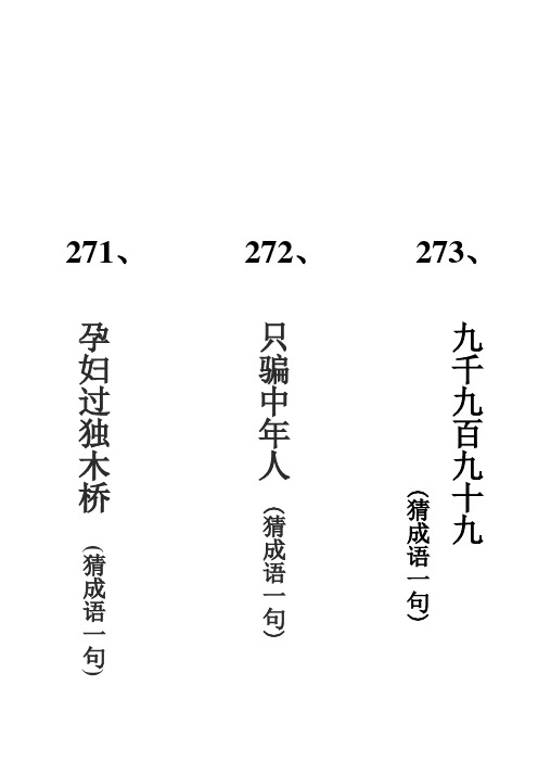 灯谜、谜语纸条打印版271-300题