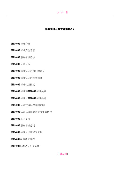 ISO14000环境管理体系认证(最全)