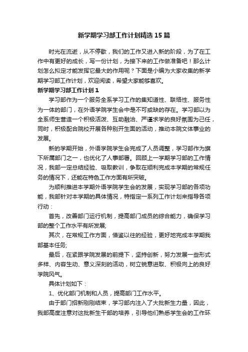 新学期学习部工作计划精选15篇