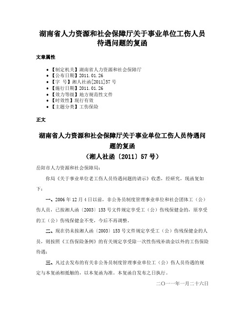 湖南省人力资源和社会保障厅关于事业单位工伤人员待遇问题的复函