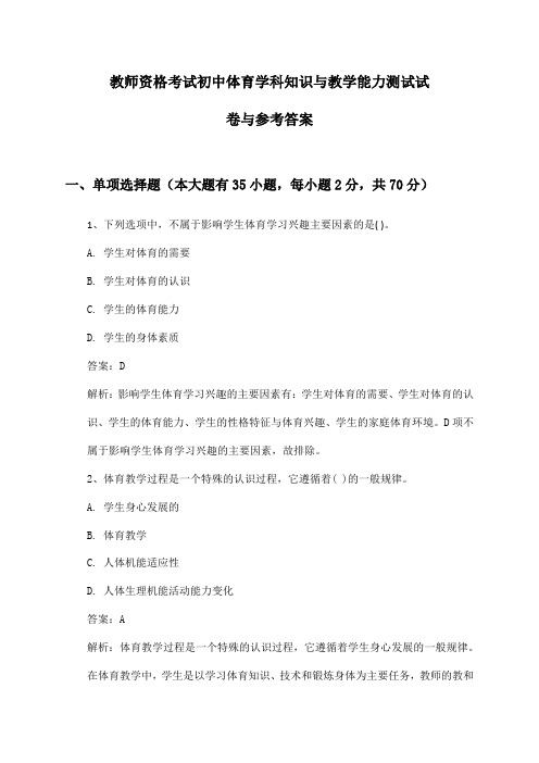 教师资格考试初中体育学科知识与教学能力测试试卷与参考答案