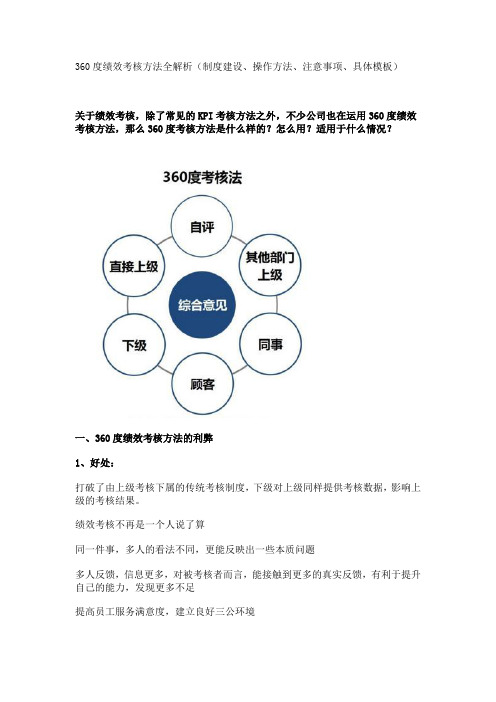 360度绩效考核方法全解析(制度建设、操作方法、注意事项、具体模板)