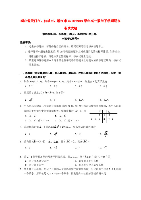 湖北天门仙桃潜江2018-2019学年高一数学下学期期末考试试题