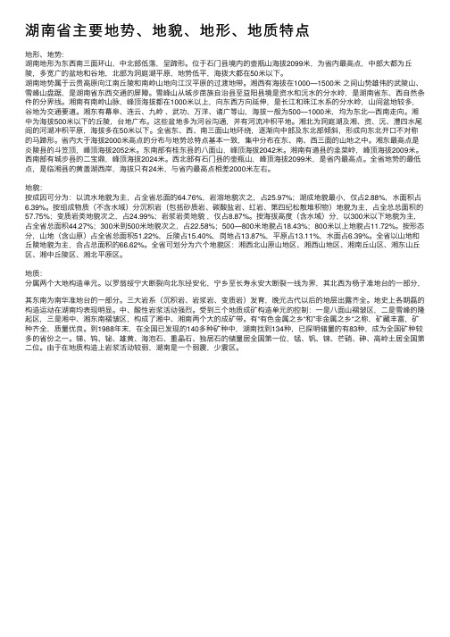 湖南省主要地势、地貌、地形、地质特点