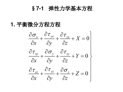 弹塑性力学第四章弹性力学的求解方法