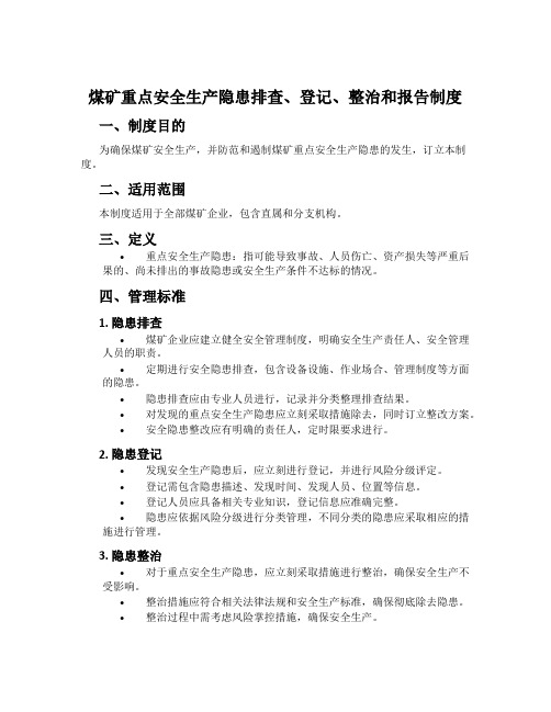 煤矿重点安全生产隐患排查、登记、整治和报告制度