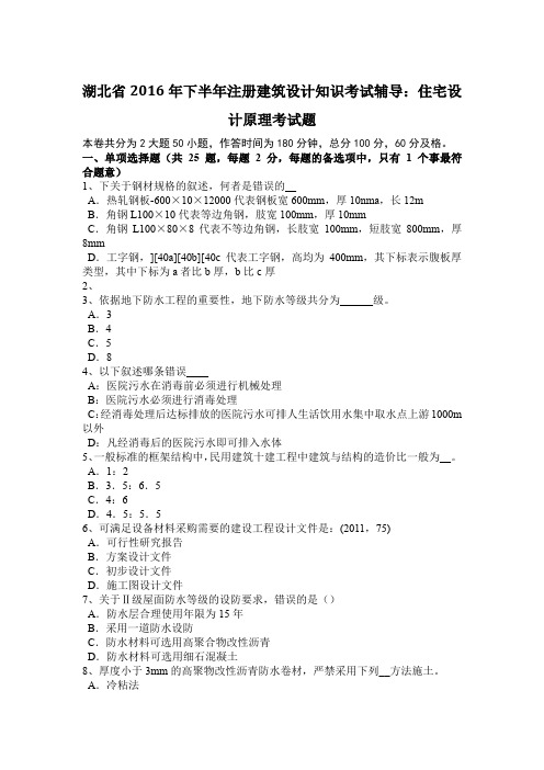 湖北省2016年下半年注册建筑设计知识考试辅导：住宅设计原理考试题