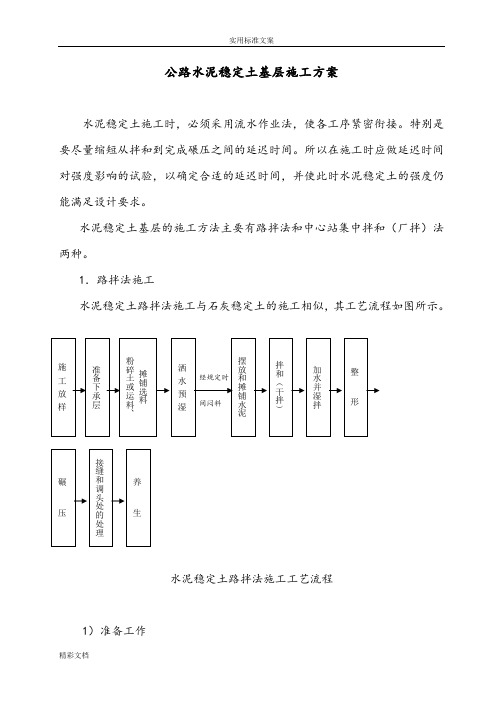 公路水泥稳定土基层施工方案设计