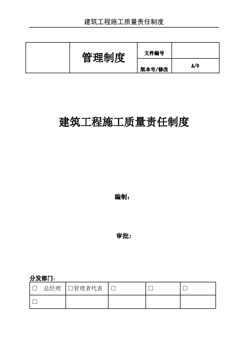 建筑工程施工质量责任制度