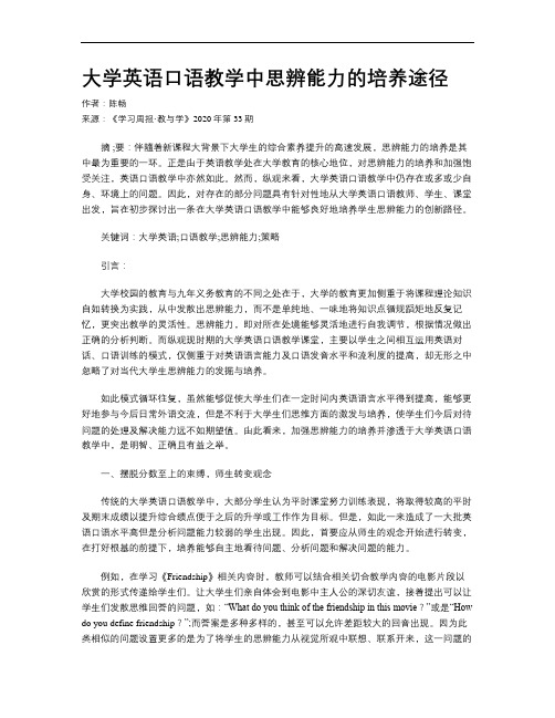 大学英语口语教学中思辨能力的培养途径