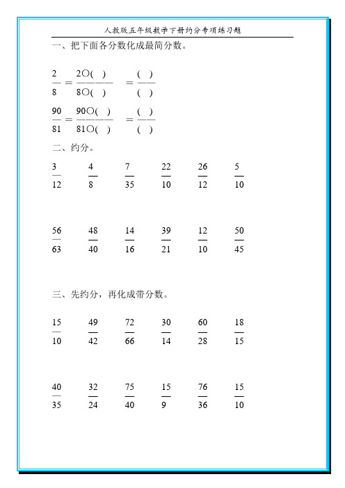 人教版五年级数学下册约分专项练习题145