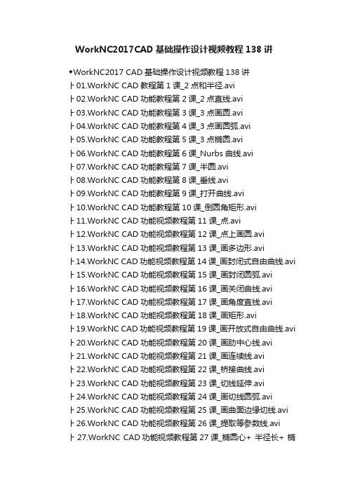 WorkNC2017CAD基础操作设计视频教程138讲