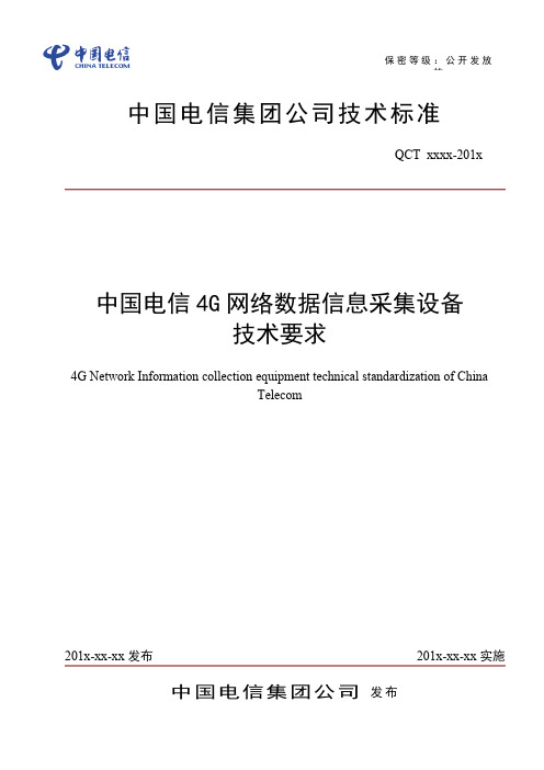 中国电信4G网络数据信息采集设备 技术要求(20140122)