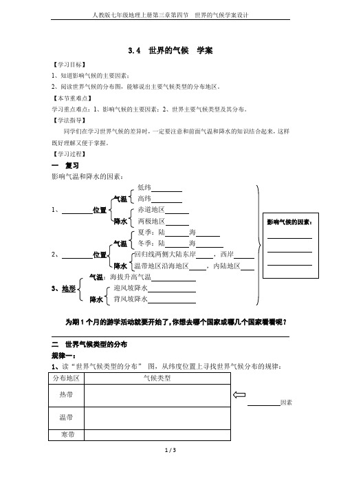 人教版七年级地理上册第三章第四节 世界的气候学案设计