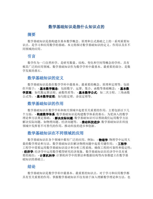 数学基础知识是指什么知识点的