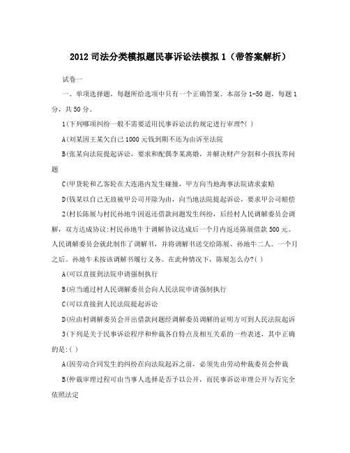 2012司法分类模拟题民事诉讼法模拟1(带答案解析)