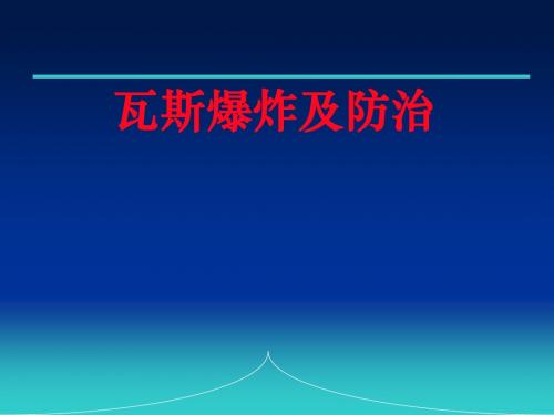 瓦斯爆炸及防治.ppt