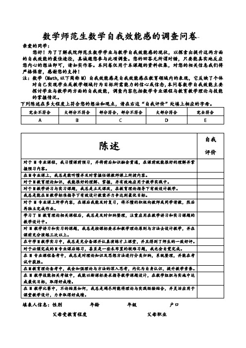 数学师范生M学业与教学自我效能的调查问卷