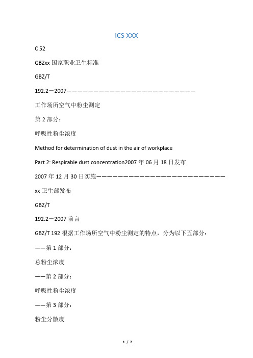 gbzt192.2-2007 工作场所空气中粉尘测定第2部分：呼吸性粉尘浓度