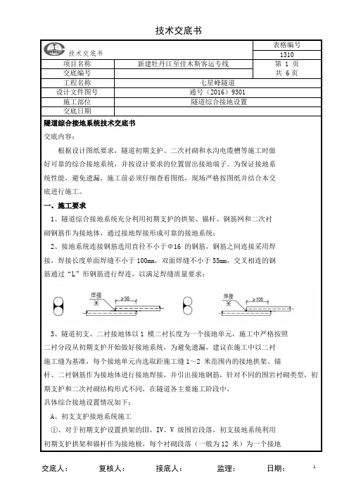 11-隧道综合接地技术交底