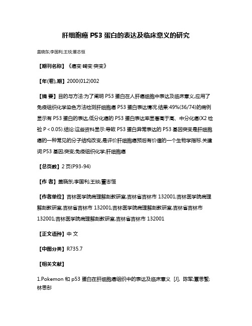 肝细胞癌P53蛋白的表达及临床意义的研究