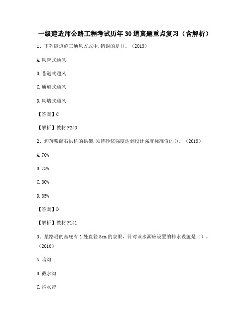 一级建造师公路工程考试历年30道真题重点复习(含解析)450