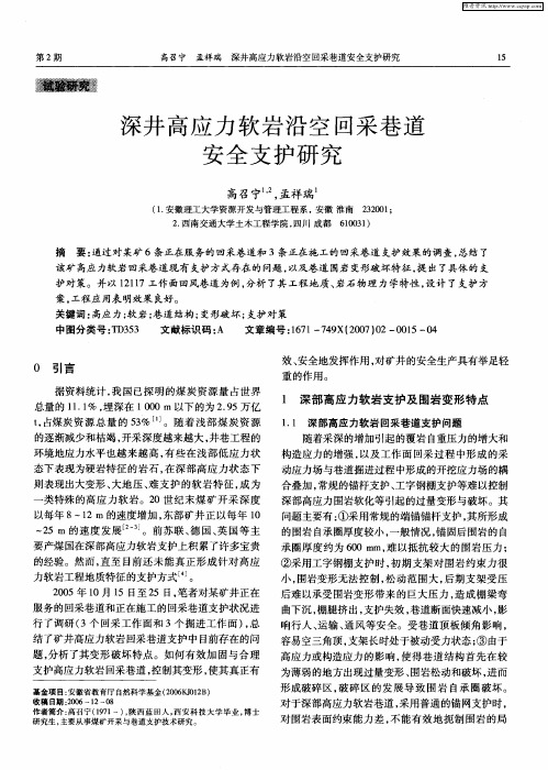 深井高应力软岩沿空回采巷道安全支护研究