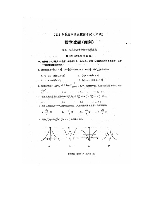 安徽省安庆市2012年三模(理数,试题扫描答案word)