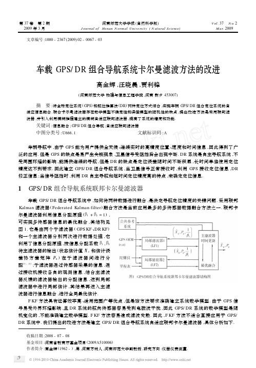 车载GPS_DR组合导航系统卡尔曼滤波方法的改进