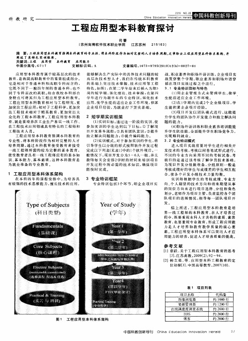 工程应用型本科教育探讨