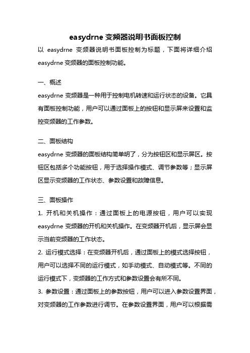 easydrne变频器说明书面板控制