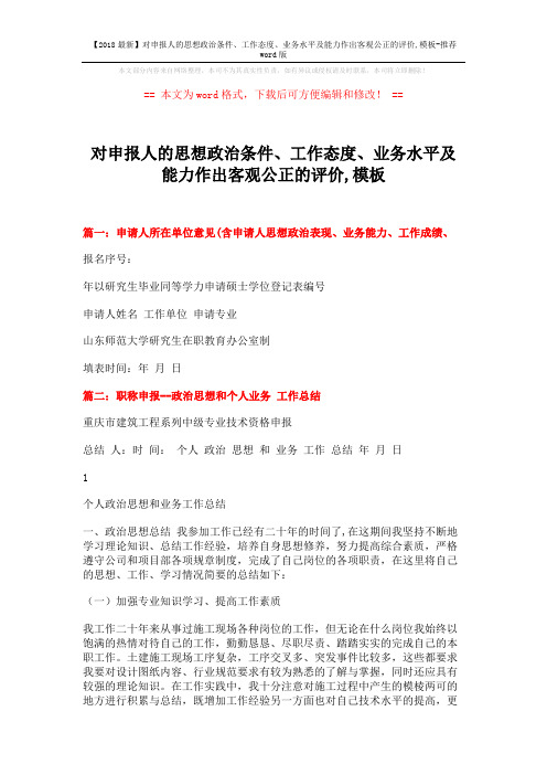 【2018最新】对申报人的思想政治条件、工作态度、业务水平及能力作出客观公正的评价,模板-推荐word版 (4页)