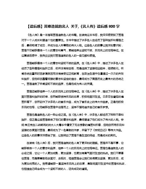 【读后感】苦难造就的名人 关于,《名人传》读后感800字