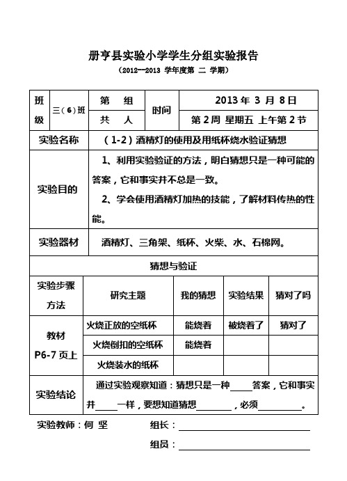 酒精灯的使用及火烧装水的纸杯实验报告单